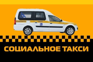 Социальное такси Социальное такси.