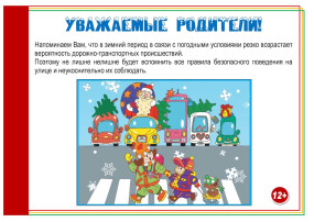 Памятка. ПДД в зимний период Памятка. ПДД в зимний период.