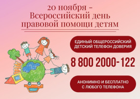 Всероссийский день правовой помощи детям Всероссийский день правовой помощи детям.