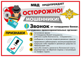 Осторожно, мошенники! Осторожно, мошенники!.