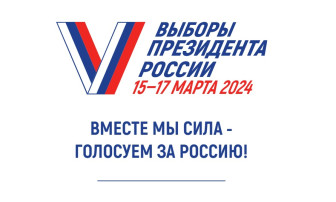Сегодня стартовали выборы Президента России Сегодня стартовали выборы Президента России.