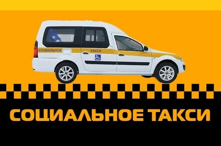 Социальное такси Социальное такси.
