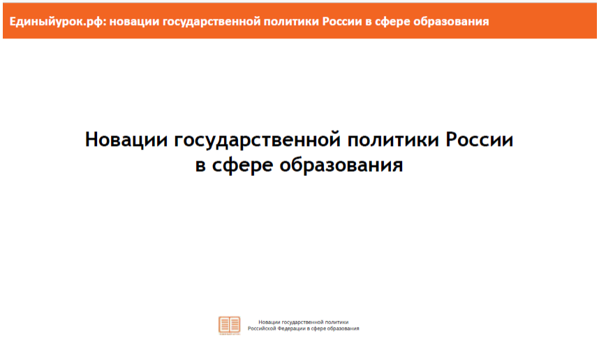 Новации государственной политики России в сфере образования Новации государственной политики России в сфере образования.
