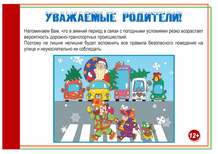 Памятка. ПДД в зимний период Памятка. ПДД в зимний период.