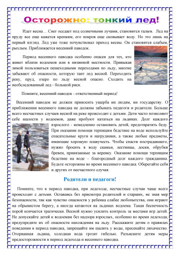 Безопасность на льду в зимне-весенний период Безопасность на льду в зимне-весенний период.