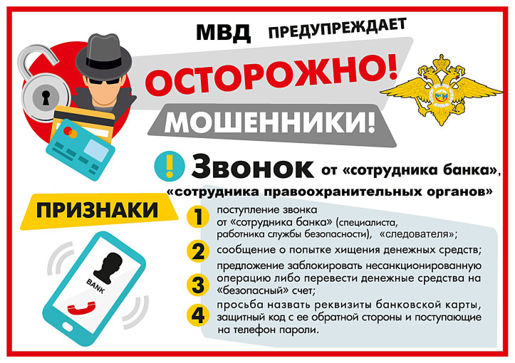 Осторожно, мошенники! Осторожно, мошенники!.